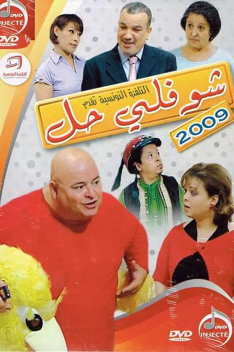 Choufli Hal, New Year’s Movie